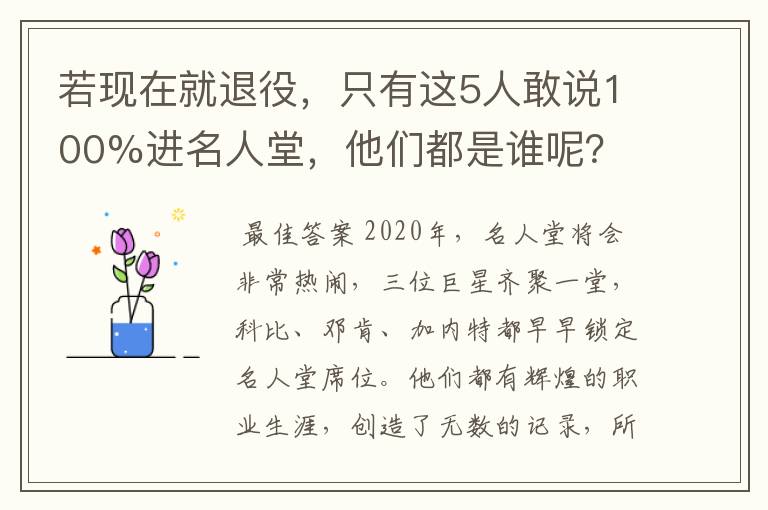 若现在就退役,只有这5人敢说100%进名人堂,他们都是谁呢?