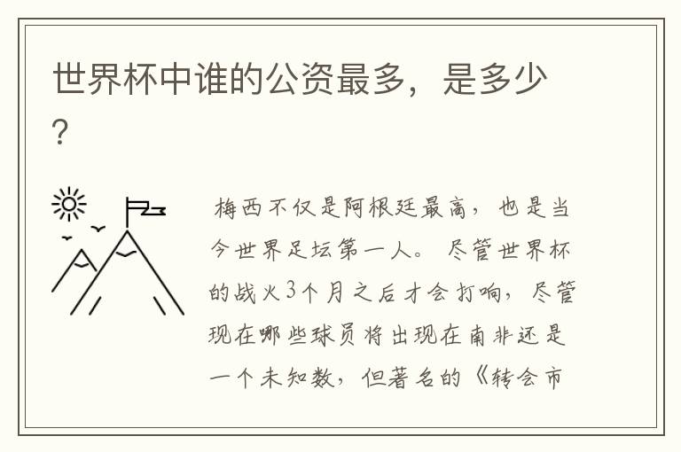 世界杯中谁的公资最多,是多少?
