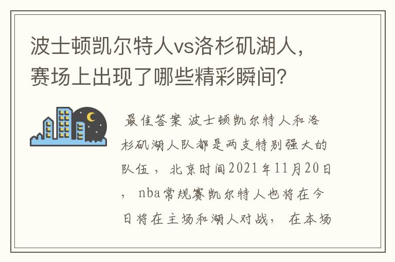 波士顿凯尔特人vs洛杉矶湖人,赛场上出现了哪些精彩瞬间?