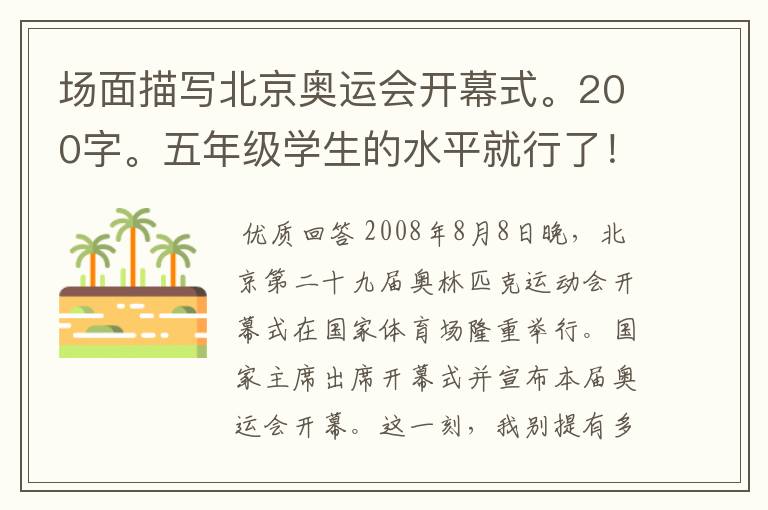 场面描写北京奥运会开幕式。200字。五年级学生的水平就行了!