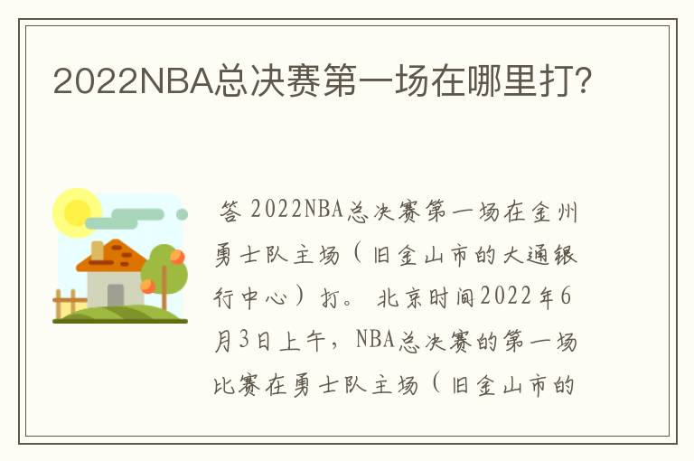 2022NBA总决赛第一场在哪里打?