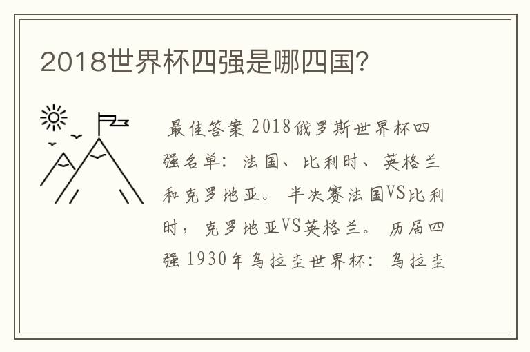 2018世界杯四强是哪四国?