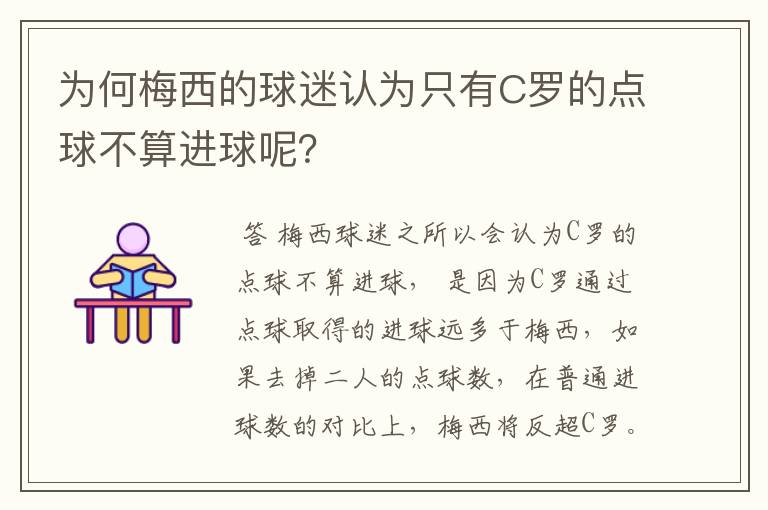 为何梅西的球迷认为只有C罗的点球不算进球呢?