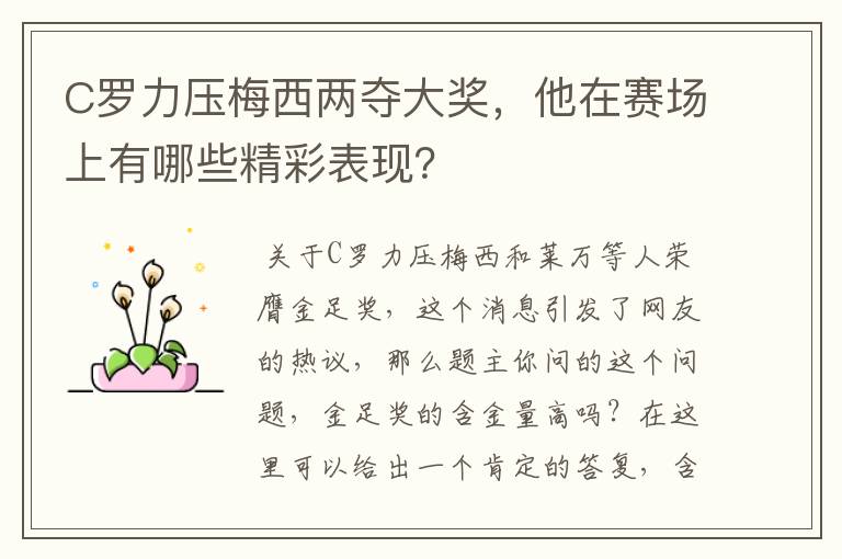 C罗力压梅西两夺大奖,他在赛场上有哪些精彩表现?