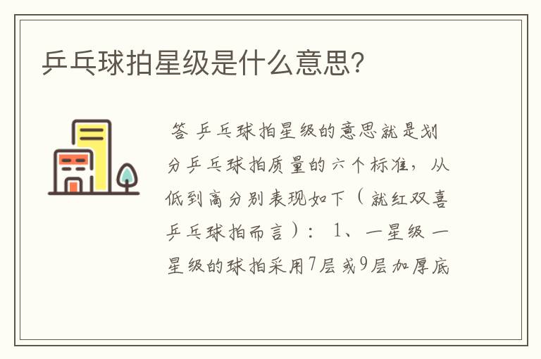 乒乓球拍星级是什么意思?