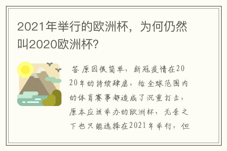 2021年举行的欧洲杯,为何仍然叫2020欧洲杯?