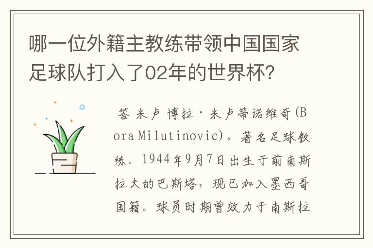 哪一位外籍主教练带领中国国家足球队打入了02年的世界杯?