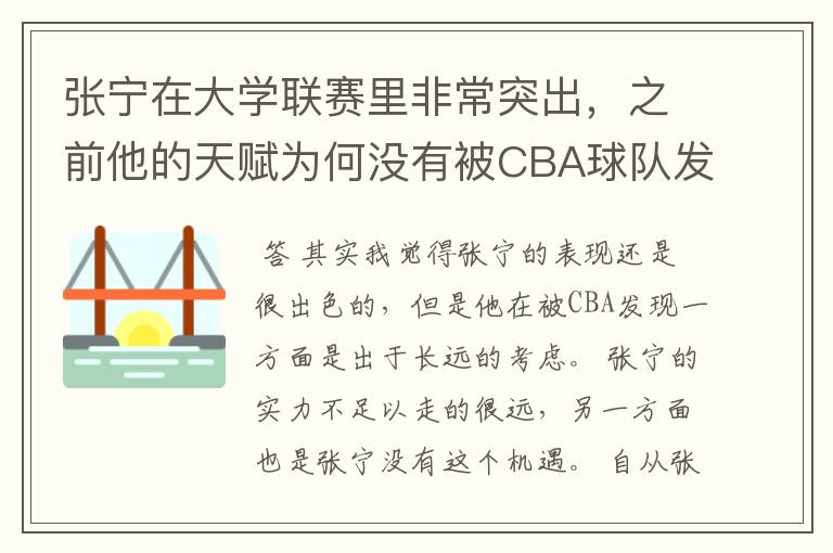 张宁在大学联赛里非常突出,之前他的天赋为何没有被CBA球队发现?