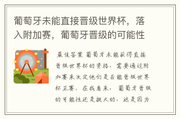 葡萄牙未能直接晋级世界杯,落入附加赛,葡萄牙晋级的可能性有多大?