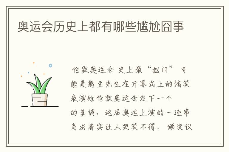 奥运会历史上都有哪些尴尬囧事