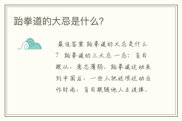 跆拳道的大忌是什么?