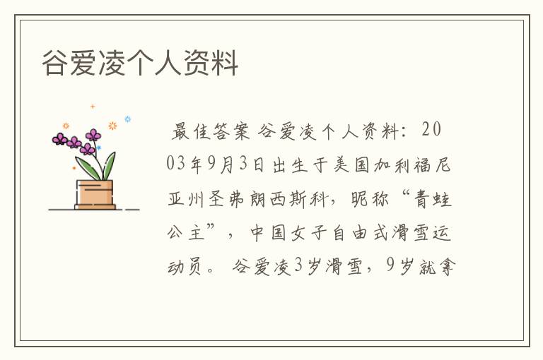谷爱凌个人资料
