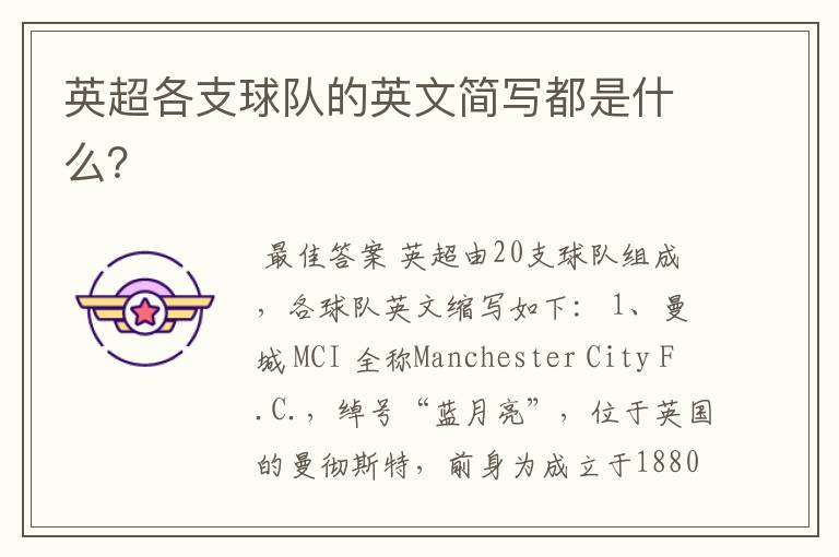 英超各支球队的英文简写都是什么?