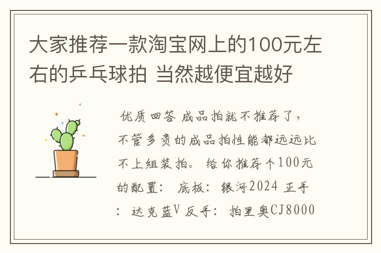 大家推荐一款淘宝网上的100元左右的乒乓球拍 当然越便宜越好
