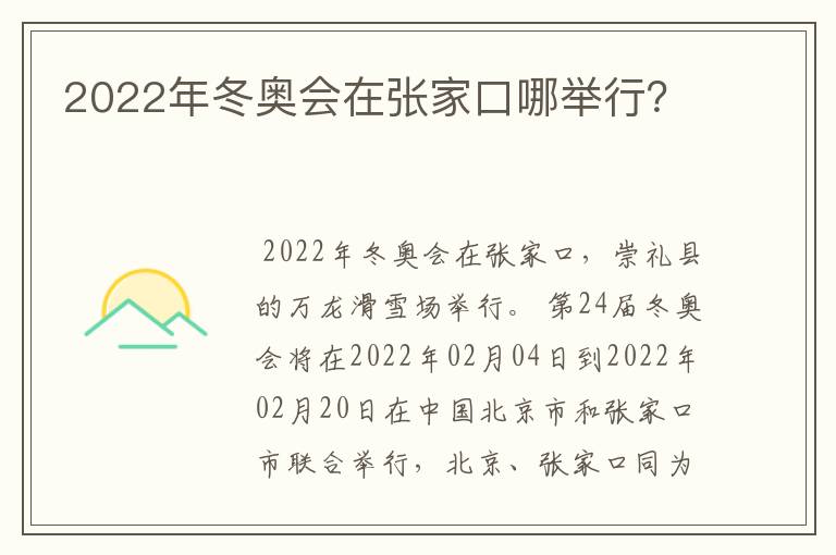2022年冬奥会在张家口哪举行?