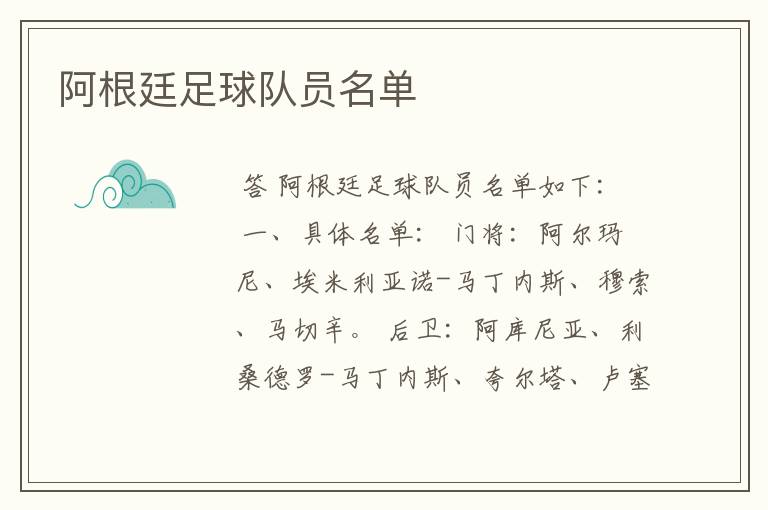 阿根廷足球队员名单
