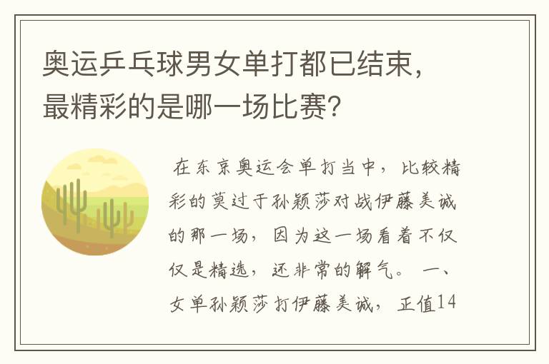 奥运乒乓球男女单打都已结束,最精彩的是哪一场比赛?