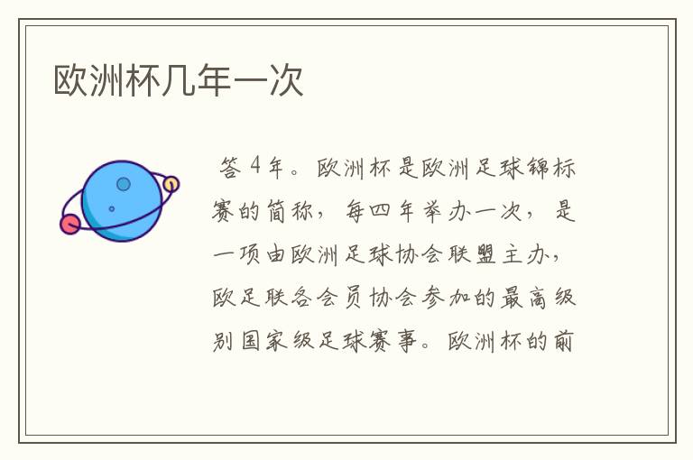 欧洲杯几年一次