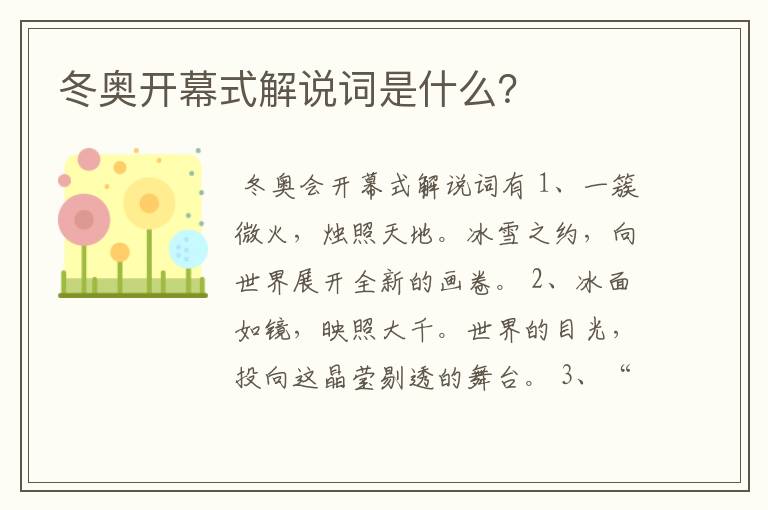 冬奥开幕式解说词是什么?