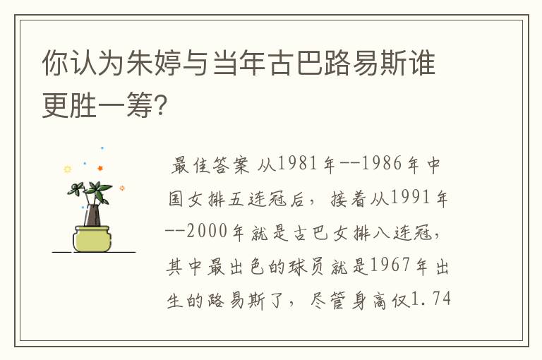 你认为朱婷与当年古巴路易斯谁更胜一筹?
