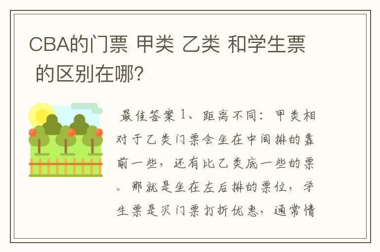 CBA的门票 甲类 乙类 和学生票 的区别在哪?