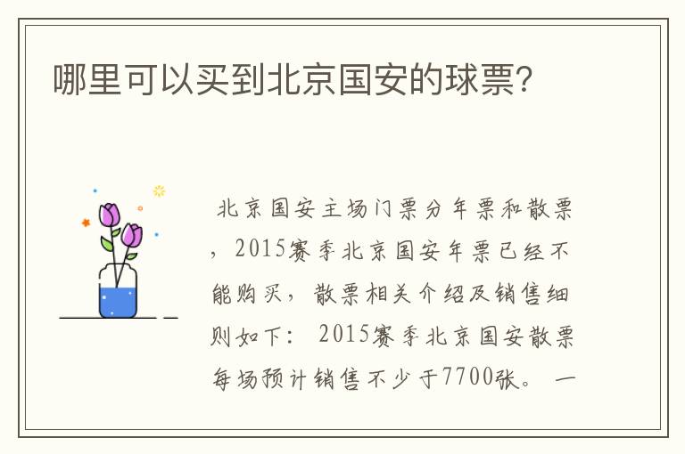 哪里可以买到北京国安的球票?