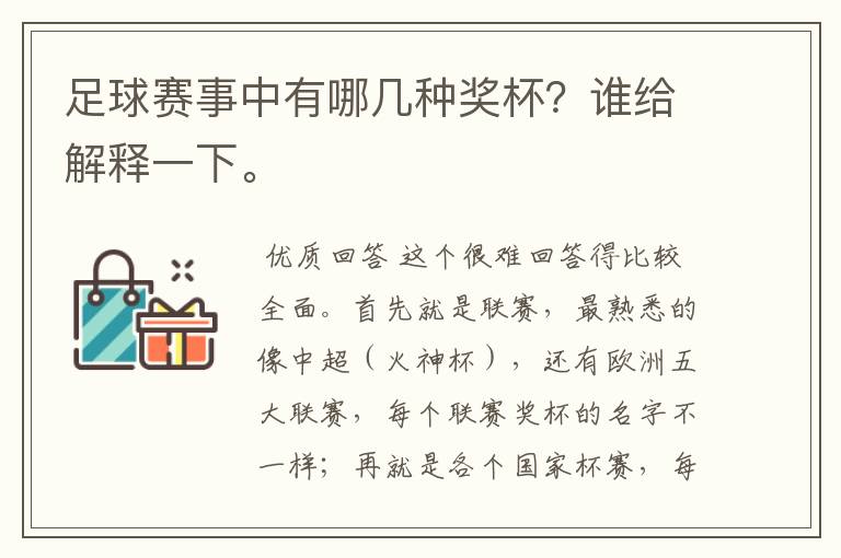 足球赛事中有哪几种奖杯?谁给解释一下。