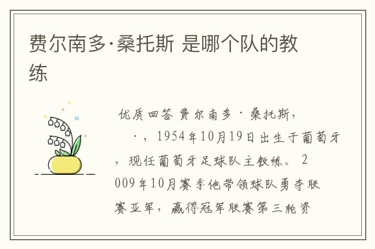 费尔南多·桑托斯 是哪个队的教练