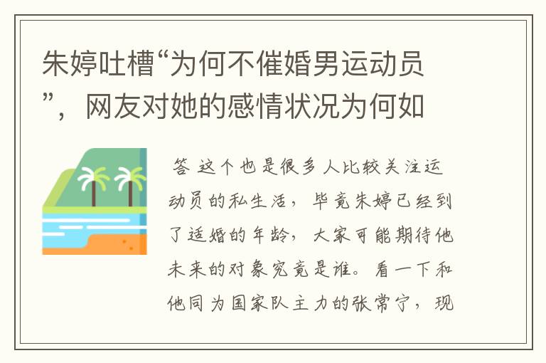 朱婷吐槽“为何不催婚男运动员”,网友对她的感情状况为何如此关注?