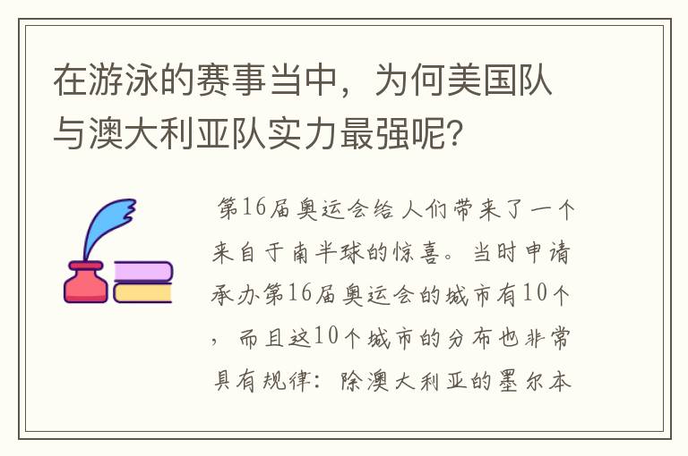 在游泳的赛事当中,为何美国队与澳大利亚队实力最强呢?
