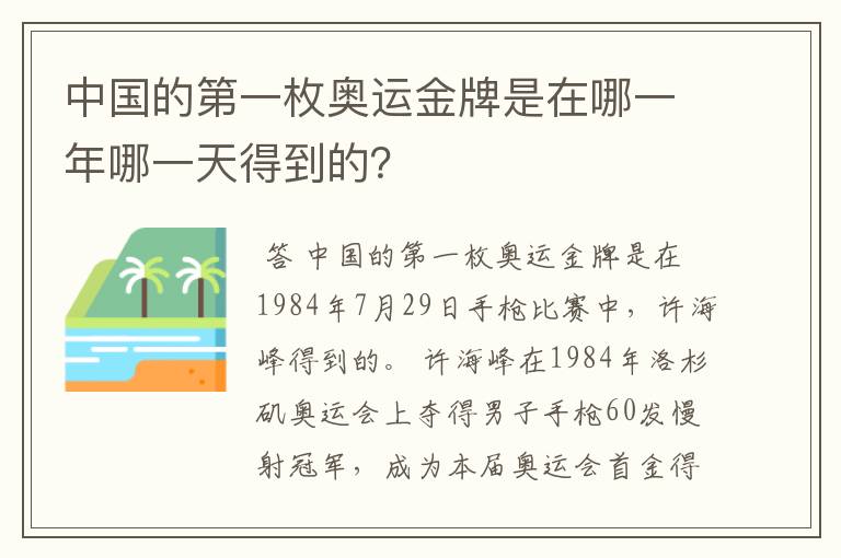 中国的第一枚奥运金牌是在哪一年哪一天得到的?