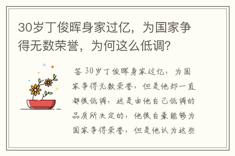 30岁丁俊晖身家过亿,为国家争得无数荣誉,为何这么低调?