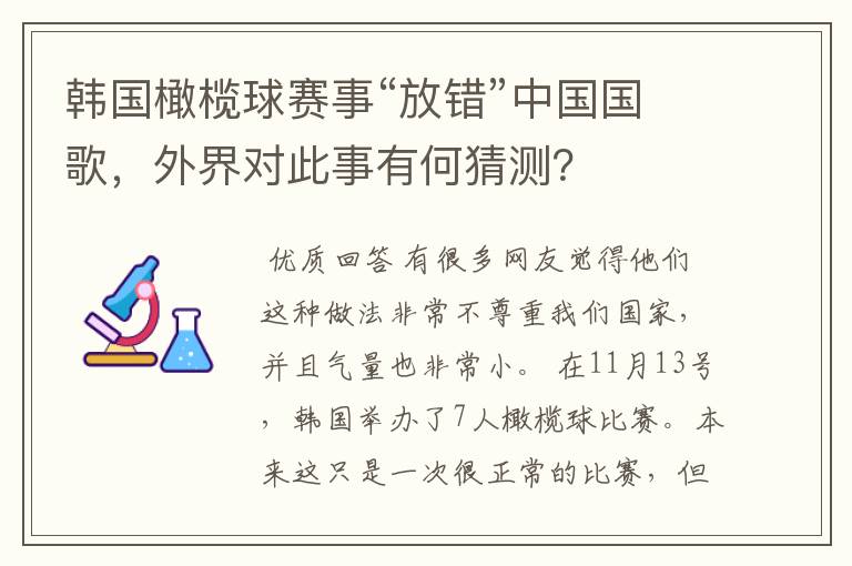韩国橄榄球赛事“放错”中国国歌,外界对此事有何猜测?