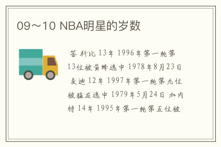 09~10 NBA明星的岁数