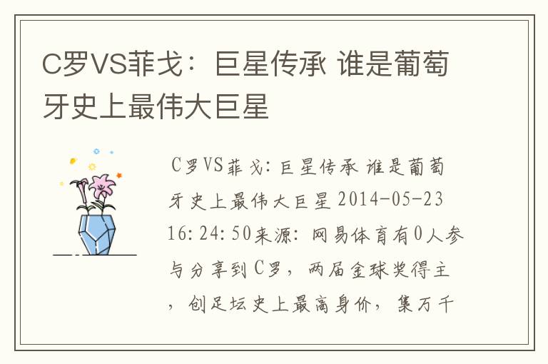 C罗VS菲戈:巨星传承 谁是葡萄牙史上最伟大巨星