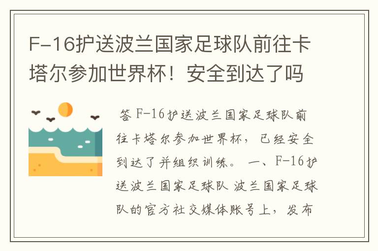 F-16护送波兰国家足球队前往卡塔尔参加世界杯!安全到达了吗?