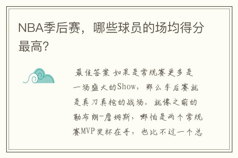 NBA季后赛,哪些球员的场均得分最高?