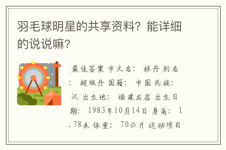 羽毛球明星的共享资料?能详细的说说嘛?