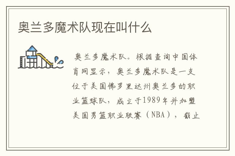 奥兰多魔术队现在叫什么
