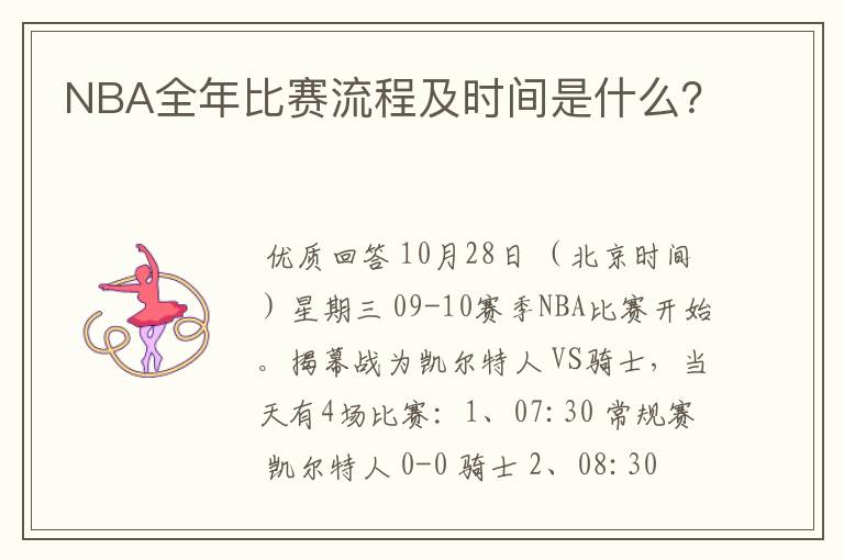 NBA全年比赛流程及时间是什么?