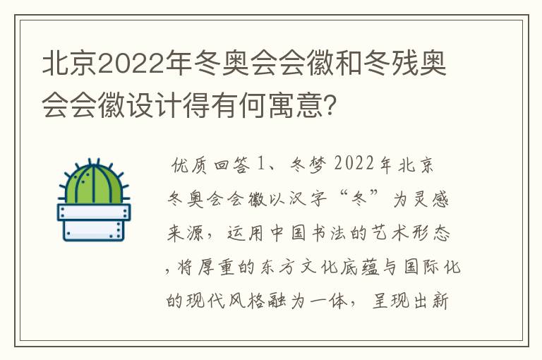 北京2022年冬奥会会徽和冬残奥会会徽设计得有何寓意?