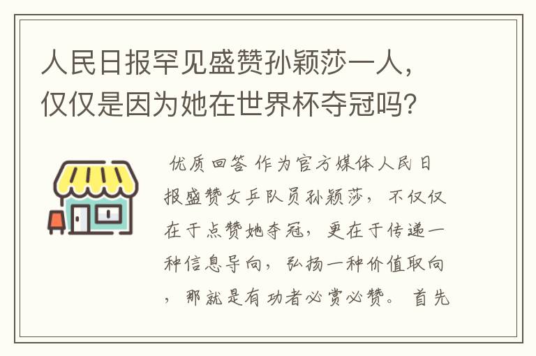 人民日报罕见盛赞孙颖莎一人,仅仅是因为她在世界杯夺冠吗?