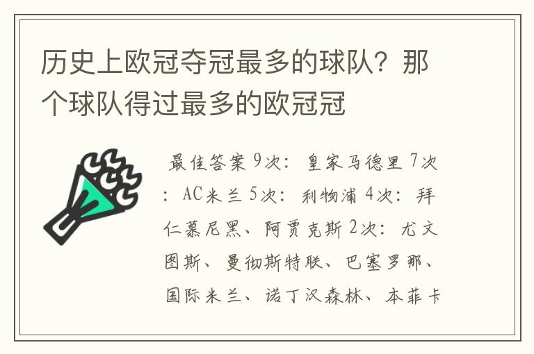 历史上欧冠夺冠最多的球队?那个球队得过最多的欧冠冠