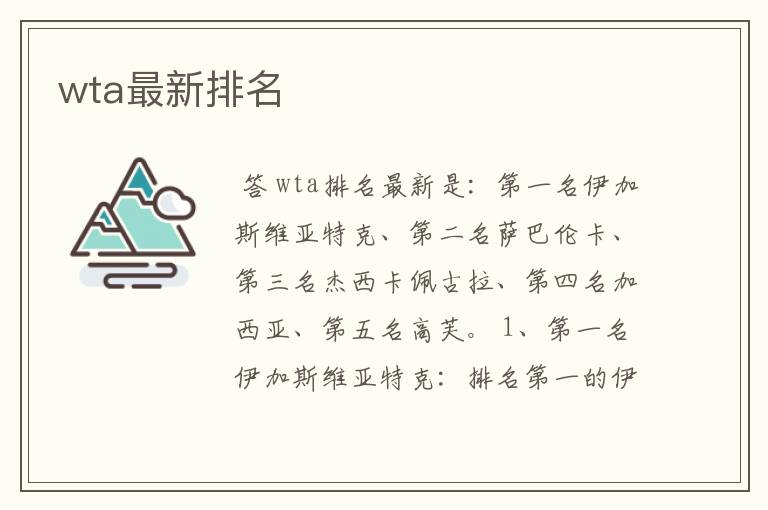 wta最新排名