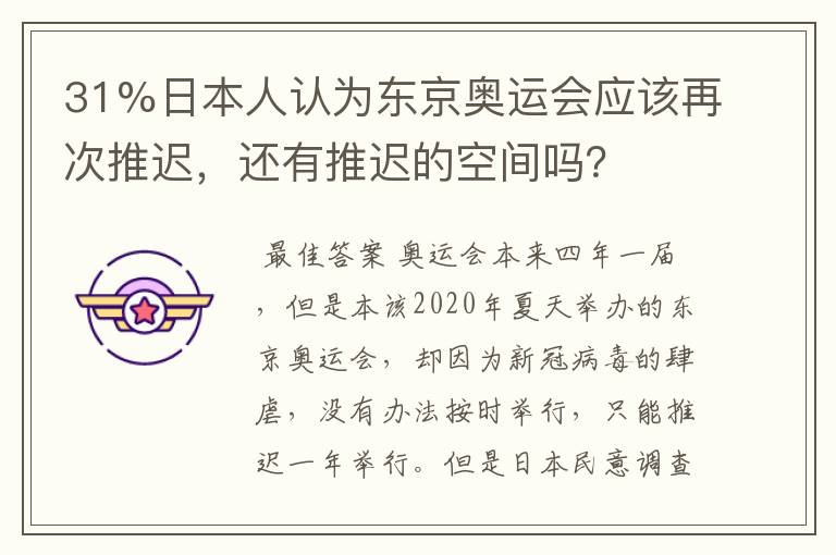 31%日本人认为东京奥运会应该再次推迟,还有推迟的空间吗?