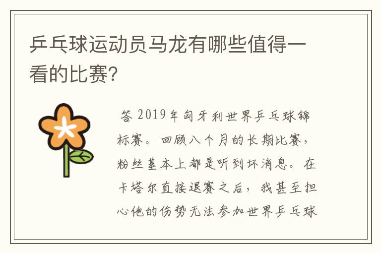 乒乓球运动员马龙有哪些值得一看的比赛?