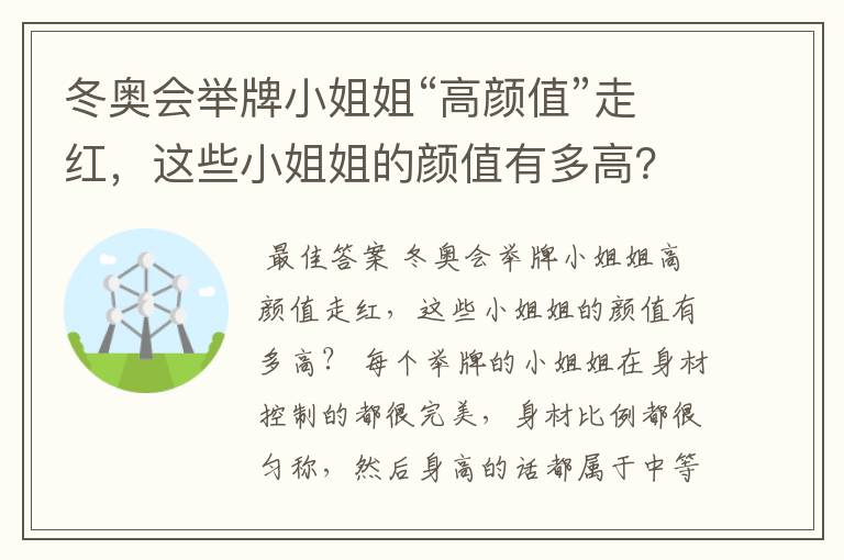 冬奥会举牌小姐姐“高颜值”走红,这些小姐姐的颜值有多高?