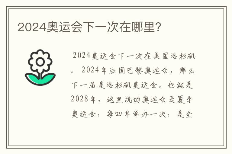 2024奥运会下一次在哪里?
