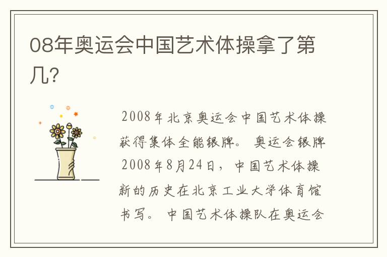 08年奥运会中国艺术体操拿了第几?