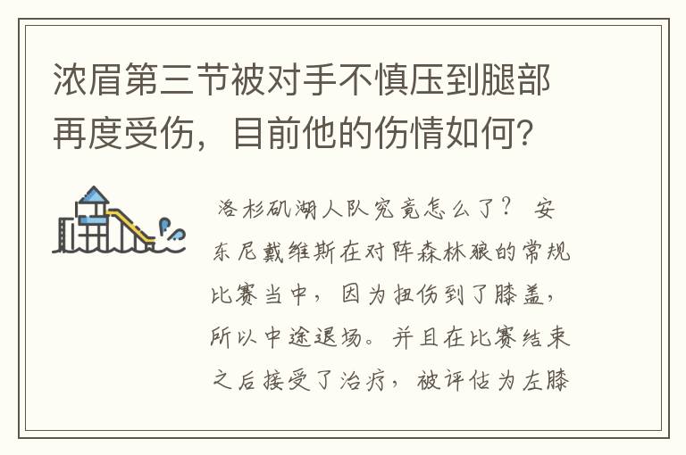 浓眉第三节被对手不慎压到腿部再度受伤,目前他的伤情如何?